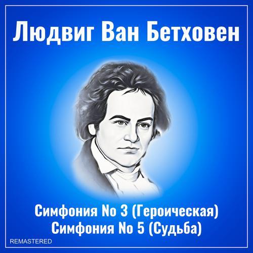 Людвиг ван Бетховен - Симфония №5: I. Allegro con brio (Remastered 2022) (2022) скачать и слушать онлайн