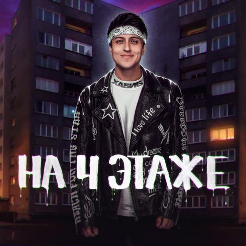 Хабиб - На 4 этаже (2021) скачать и слушать онлайн