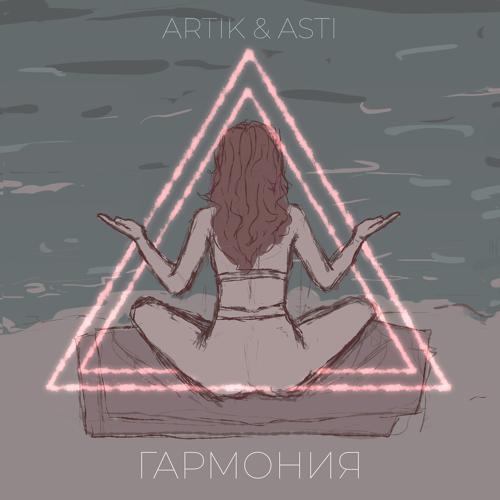 Artik & Asti - Гармония (2022) скачать и слушать онлайн