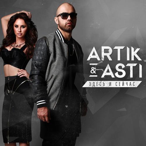 Artik & Asti - Никому не отдам (2015) скачать и слушать онлайн