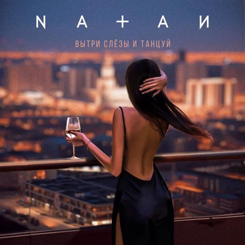 Natan - Вытри слёзы и танцуй (2023) скачать и слушать онлайн