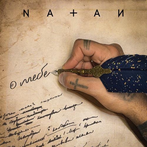 Natan - О тебе (2024) скачать и слушать онлайн