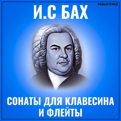 Иоганн Себастьян Бах - Allegro moderato (2022 Remastered Version) (2022) скачать и слушать онлайн