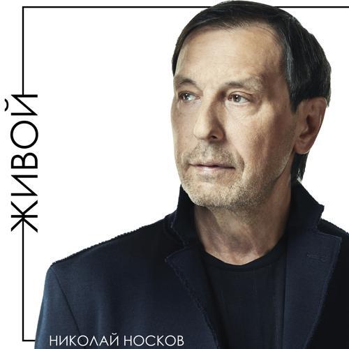 Nikolai Noskov - Живой (2019) скачать и слушать онлайн