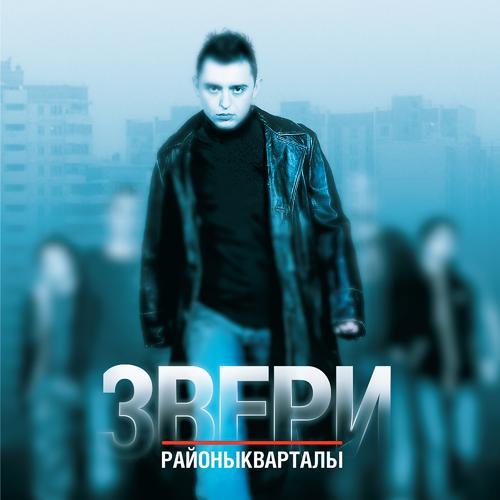 Звери - Напитки покрепче (2004) скачать и слушать онлайн