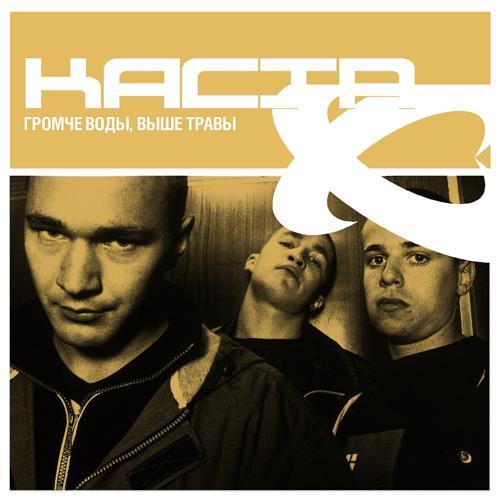 Каста - На Порядок Выше (2002) скачать и слушать онлайн