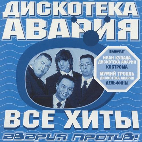 Дискотека Авария - Пей пиво! (2000) скачать и слушать онлайн