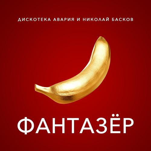 Дискотека Авария, Николай Басков - Фантазёр (2018) скачать и слушать онлайн