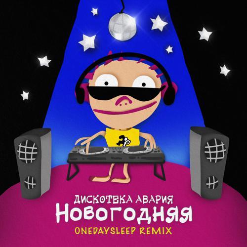 Дискотека Авария - Новогодняя (Onedaysleep Remix) (2023) скачать и слушать онлайн