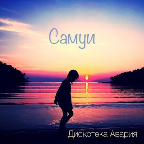 Дискотека Авария - Самуи (2015) скачать и слушать онлайн