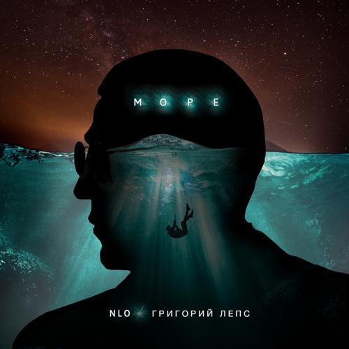 NLO, Григорий Лепс - Море (2023) скачать и слушать онлайн