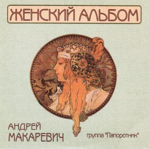 Андрей Макаревич, Группа "Папоротник" - От меня к тебе (Из к/ф "Московские каникулы") (2013) скачать и слушать онлайн