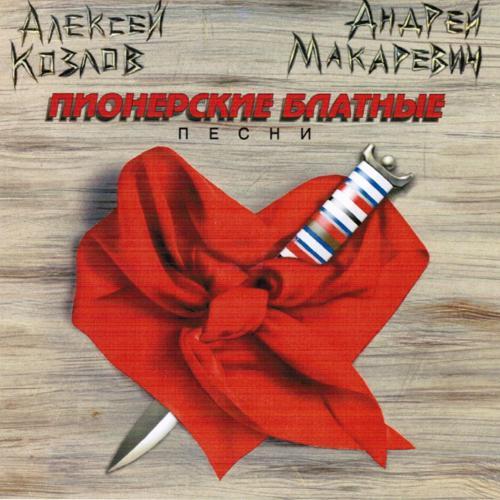 Андрей Макаревич, Алексей Козлов - В нашу гавань заходили корабли (2013) скачать и слушать онлайн