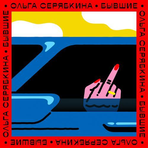 Ольга Серябкина - Бывшие (Radio Version) (2022) скачать и слушать онлайн