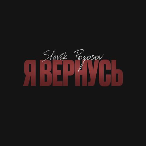 Slavik Pogosov - Я вернусь (2024) скачать и слушать онлайн