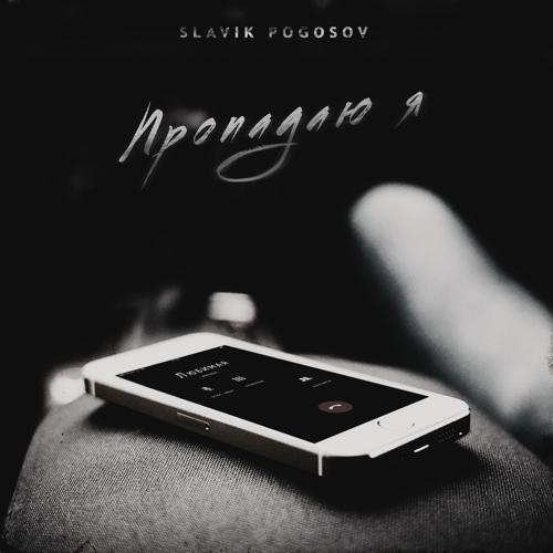 Slavik Pogosov - Пропадаю я (2021) скачать и слушать онлайн