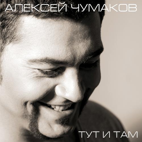 Алексей Чумаков - Тут и там (2013) скачать и слушать онлайн