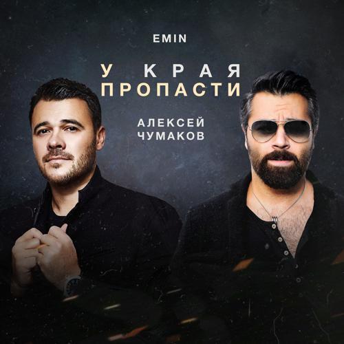 Алексей Чумаков, EMIN - У края пропасти (2019) скачать и слушать онлайн