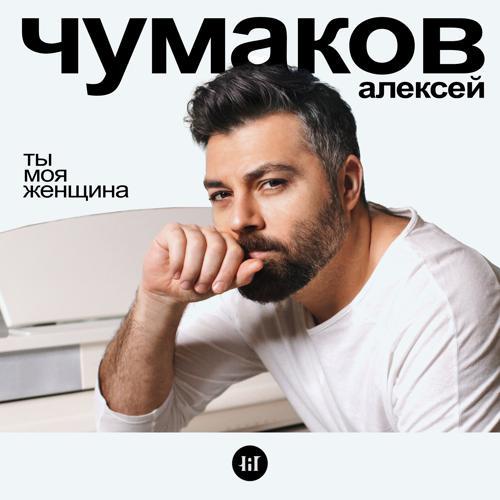 Алексей Чумаков - Ты моя женщина (2021) скачать и слушать онлайн