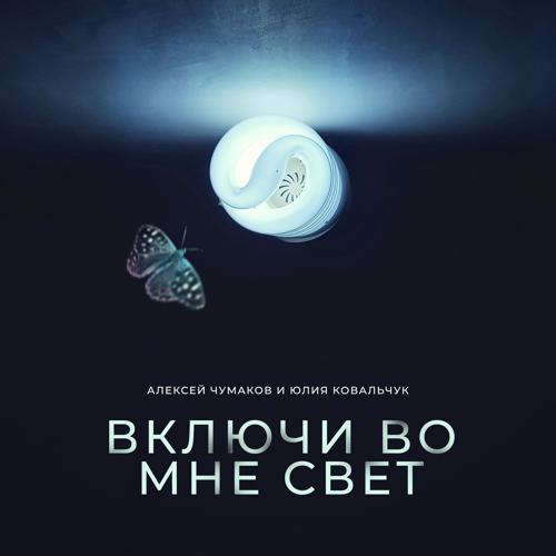 Алексей Чумаков, Юлия Ковальчук - Включи во мне свет (2018) скачать и слушать онлайн