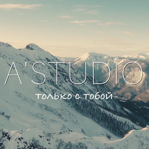 А'Studio - Только с тобой (2017) скачать и слушать онлайн