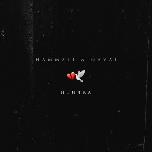 HammAli & Navai - Птичка (2021) скачать и слушать онлайн