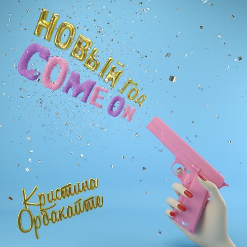 Кристина Орбакайте - Новый год, Come On (2020) скачать и слушать онлайн