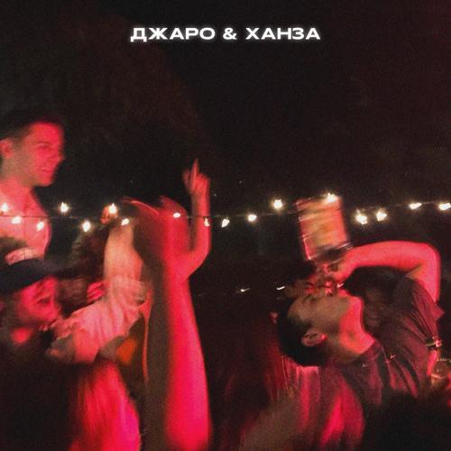 Джаро & Ханза - Найду другую (2024) скачать и слушать онлайн