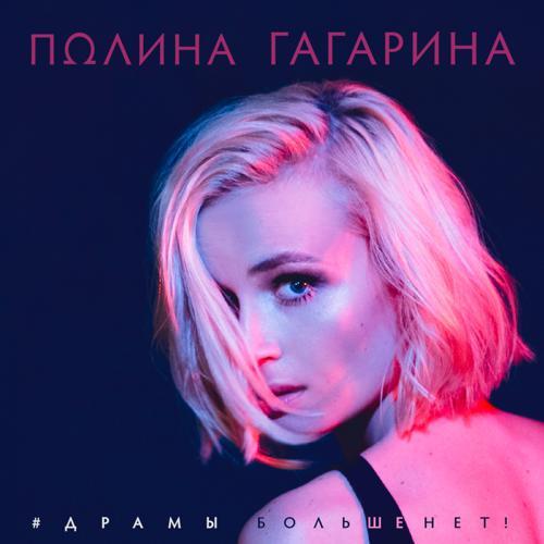 Полина Гагарина - Драмы больше нет (2023) скачать и слушать онлайн