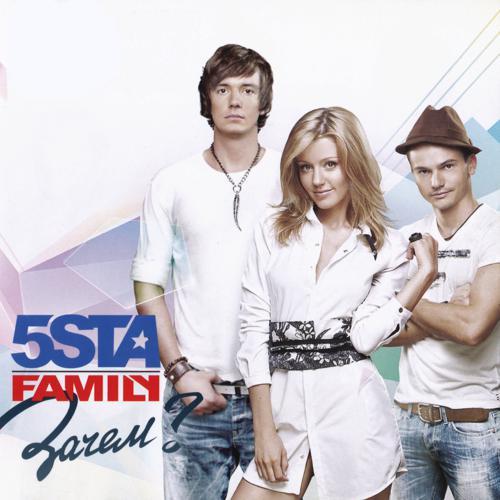 5sta Family - Зачем (2012) скачать и слушать онлайн