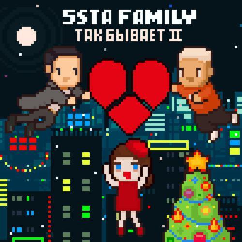 5sta Family - Так бывает II (2018) скачать и слушать онлайн