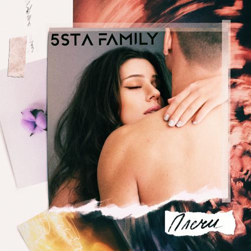 5sta Family - Плечи (2019) скачать и слушать онлайн