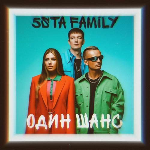 5sta Family - Один шанс (2023) скачать и слушать онлайн