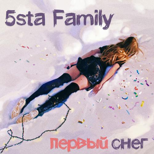 5sta Family - Первый снег (2019) скачать и слушать онлайн