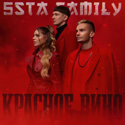 5sta Family - Красное вино (2023) скачать и слушать онлайн