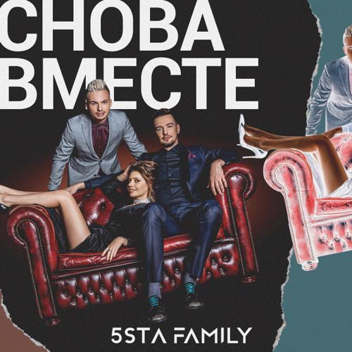 5sta Family - Снова вместе (2017) скачать и слушать онлайн