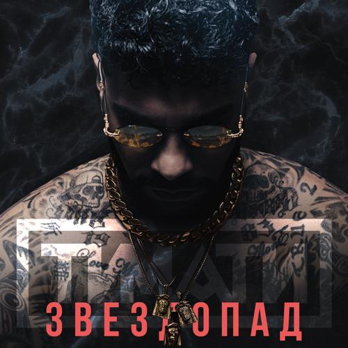 Тимати - Звездопад (2020) скачать и слушать онлайн