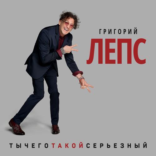 Григорий Лепс - Что ж ты натворила (2017) скачать и слушать онлайн