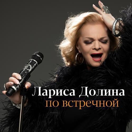 Лариса Долина - По встречной (2020) скачать и слушать онлайн