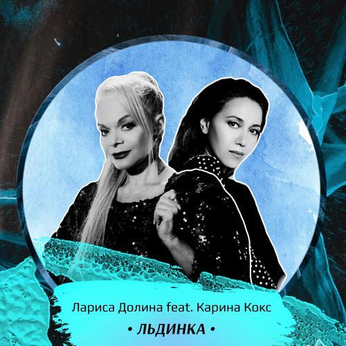 Лариса Долина, Karina Koks - Льдинка (2021) скачать и слушать онлайн