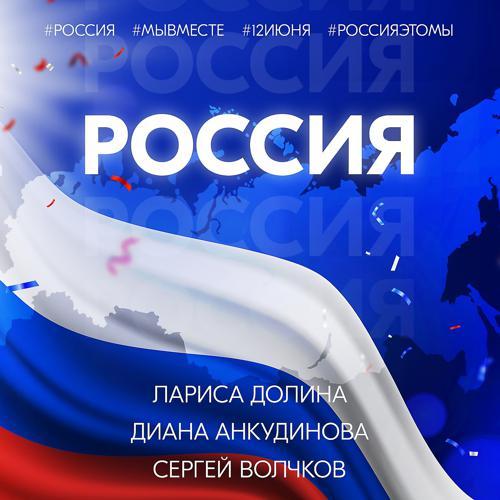 Лариса Долина - Россия (2020) скачать и слушать онлайн