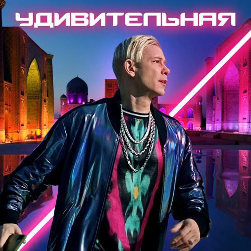 Митя Фомин - Удивительная (2021) скачать и слушать онлайн