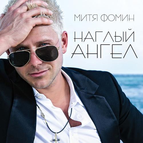 Митя Фомин - Перезимуем (2013) скачать и слушать онлайн