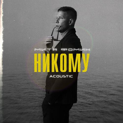 Митя Фомин - Никому (Acoustic) (2023) скачать и слушать онлайн