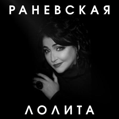 Лолита - Раневская (2018) скачать и слушать онлайн