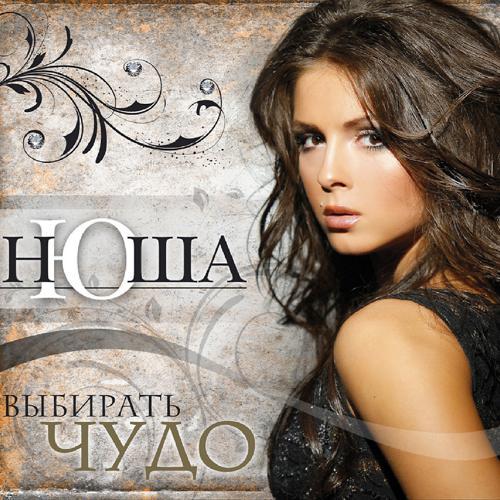 Нюша - Выбирать чудо (2010) скачать и слушать онлайн