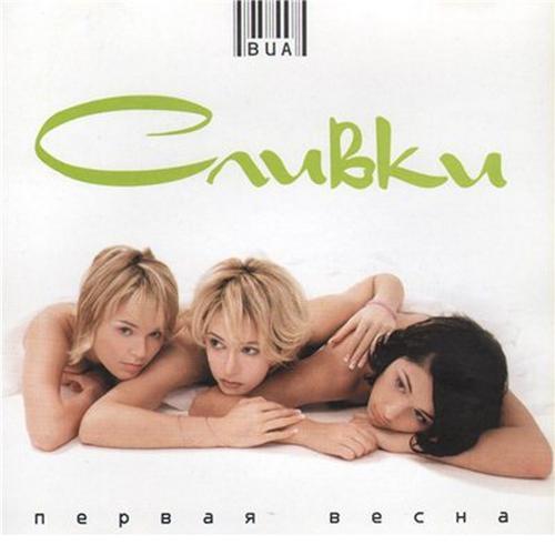 ВИА «Сливки» - Куда уходит детство (2001) скачать и слушать онлайн