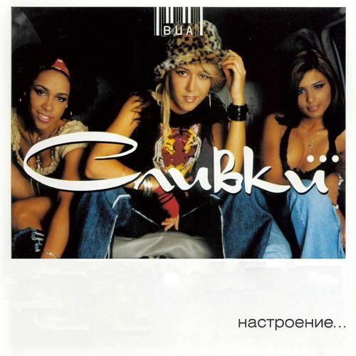 ВИА «Сливки» - Летели недели (2002) скачать и слушать онлайн