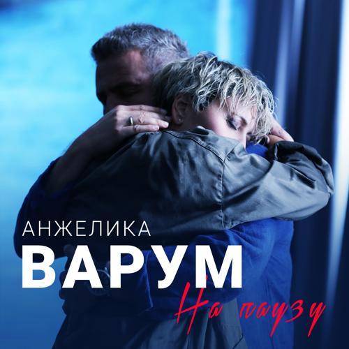 Анжелика Варум, Леонид Агутин - На паузу (2018) скачать и слушать онлайн