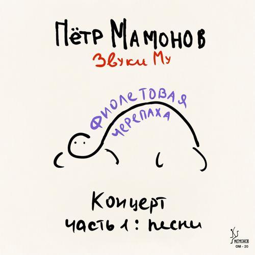 Петр Мамонов, Звуки Му - Улетаю (2023) скачать и слушать онлайн